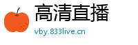 高清直播